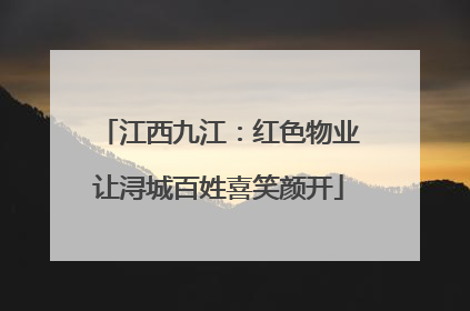 江西九江：红色物业让浔城百姓喜笑颜开