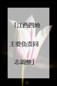 江西四地主要负责同志调整