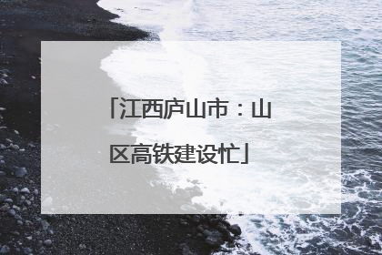 江西庐山市：山区高铁建设忙
