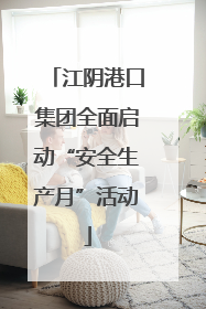江阴港口集团全面启动“安全生产月”活动