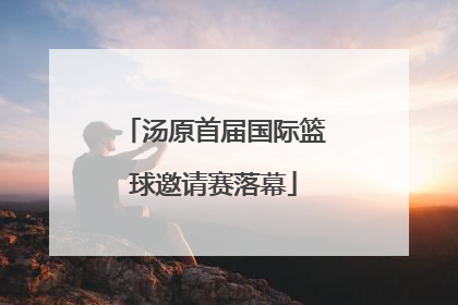 汤原首届国际篮球邀请赛落幕