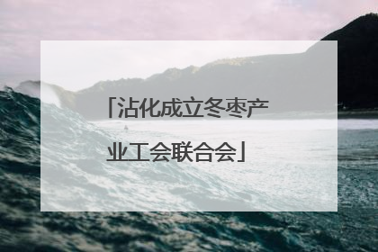沾化成立冬枣产业工会联合会