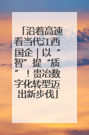 沿着高速看当代江西国企｜以“智”提“质”！贵冶数字化转型迈出新步伐