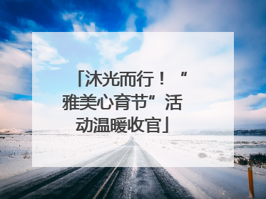 沐光而行！“雅美心育节”活动温暖收官