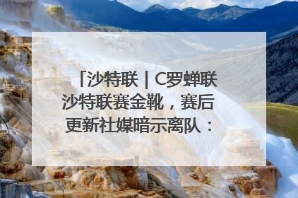 沙特联｜C罗蝉联沙特联赛金靴，赛后更新社媒暗示离队：这个章节结束了