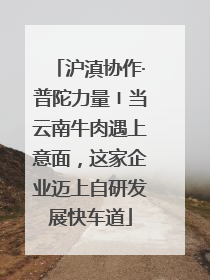 沪滇协作·普陀力量〡当云南牛肉遇上意面，这家企业迈上自研发展快车道