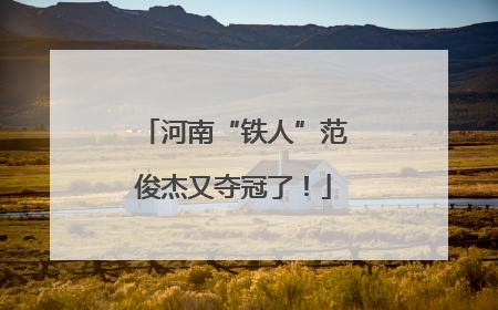 河南“铁人”范俊杰又夺冠了！