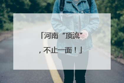 河南“顶流”，不止一面！