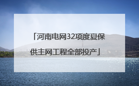 河南电网32项度夏保供主网工程全部投产