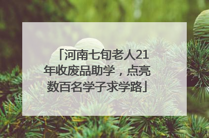 河南七旬老人21年收废品助学，点亮数百名学子求学路