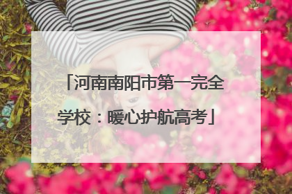 河南南阳市第一完全学校：暖心护航高考
