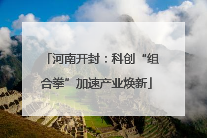 河南开封：科创“组合拳”加速产业焕新