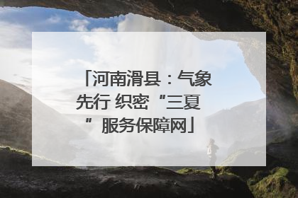 河南滑县：气象先行 织密“三夏”服务保障网