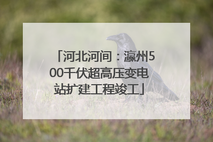 河北河间：瀛州500千伏超高压变电站扩建工程竣工