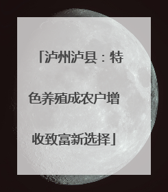 泸州泸县：特色养殖成农户增收致富新选择