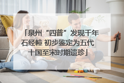 泉州“四普”发现千年石经幢 初步鉴定为五代十国至宋时期遗珍