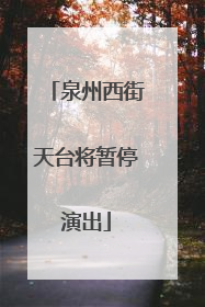 泉州西街天台将暂停演出