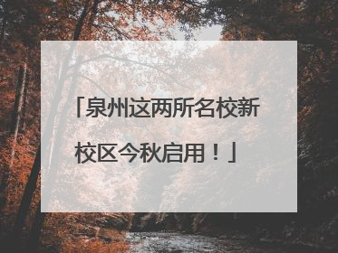 泉州这两所名校新校区今秋启用！