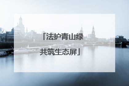 法护青山绿 共筑生态屏