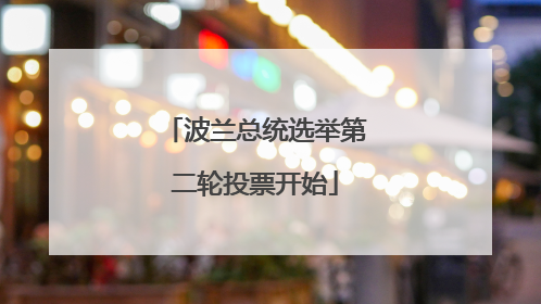 波兰总统选举第二轮投票开始