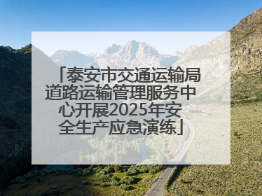 泰安市交通运输局道路运输管理服务中心开展2025年安全生产应急演练