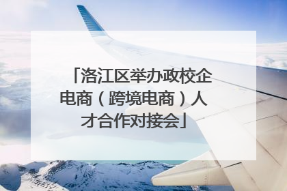 洛江区举办政校企电商（跨境电商）人才合作对接会