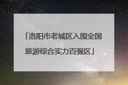 洛阳市老城区入围全国旅游综合实力百强区