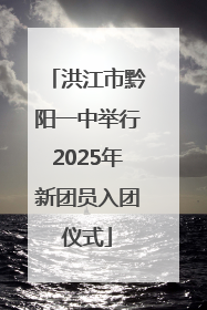 洪江市黔阳一中举行2025年新团员入团仪式