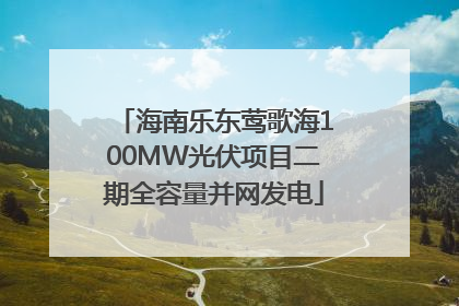 海南乐东莺歌海100MW光伏项目二期全容量并网发电