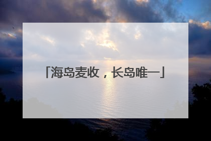 海岛麦收，长岛唯一