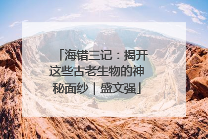 海错三记：揭开这些古老生物的神秘面纱｜盛文强