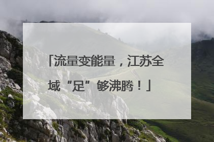 流量变能量，江苏全域“足”够沸腾！