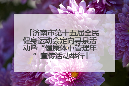 济南市第十五届全民健身运动会定向寻泉活动暨“健康体重管理年”宣传活动举行