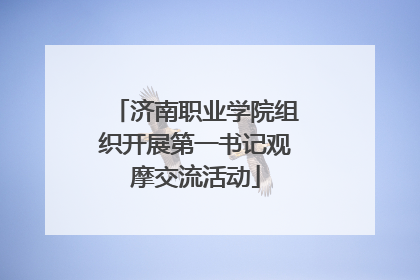 济南职业学院组织开展第一书记观摩交流活动