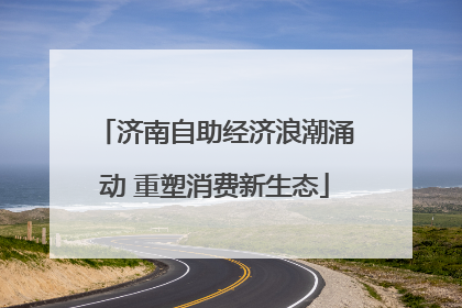 济南自助经济浪潮涌动 重塑消费新生态