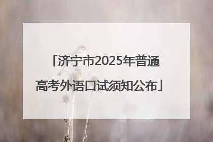 济宁市2025年普通高考外语口试须知公布