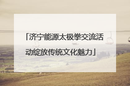 济宁能源太极拳交流活动绽放传统文化魅力