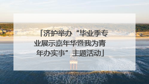济护举办“毕业季专业展示嘉年华暨我为青年办实事”主题活动
