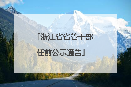 浙江省省管干部任前公示通告