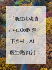 浙江移动助力互联网医院下乡村，AI医生做诊疗