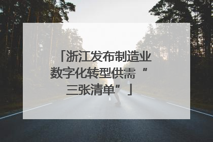 浙江发布制造业数字化转型供需“三张清单”