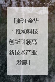 浙江金华：推动科技创新引领高新技术产业发展