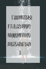 淄博高校打击治理跨境赌博宣传周活动启动