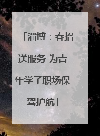 淄博：春招送服务 为青年学子职场保驾护航