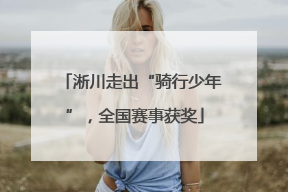 淅川走出“骑行少年”，全国赛事获奖