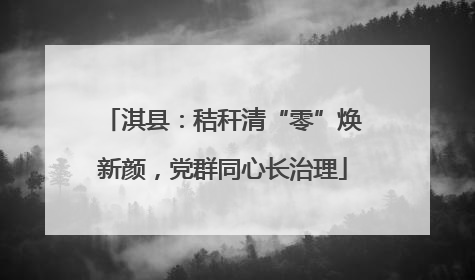 淇县：秸秆清“零”焕新颜，党群同心长治理