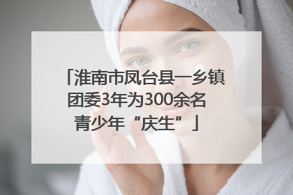 淮南市凤台县一乡镇团委3年为300余名青少年“庆生”