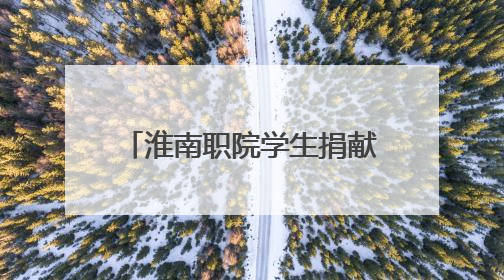 淮南职院学生捐献造血干细胞 带动同学参与志愿服务