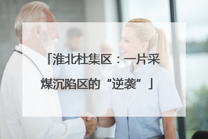 淮北杜集区：一片采煤沉陷区的“逆袭”