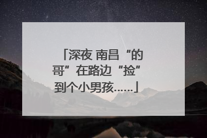 深夜 南昌“的哥”在路边“捡”到个小男孩……